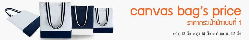 ถุงผ้าแคนวาสขายส่ง Navy ถุงผ้าแคนวาสขายส่ง Navy