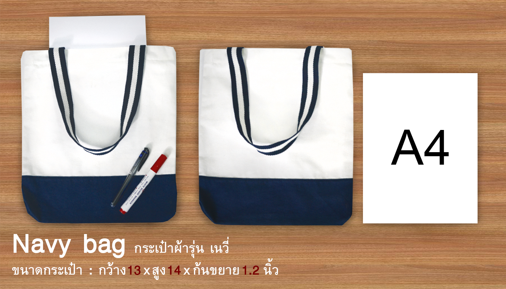 ถุงผ้าแคนวาสสีกรมท่าขาว