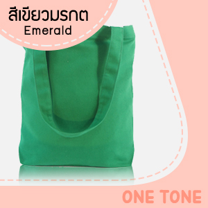 ถุงผ้าแคนวาสสีเขียวมรกต ถุงผ้าแคนวาสสีเขียวมรกต