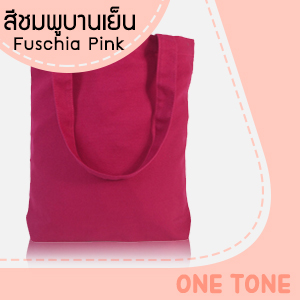 ถุงผ้าแคนวาสสีชมพูบานเย็น ถุงผ้าแคนวาสสีชมพูบานเย็น