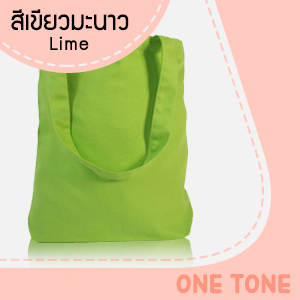 ถุงผ้าแคนวาสสีเขียวมะนาว ถุงผ้าแคนวาสสีเขียวมะนาว