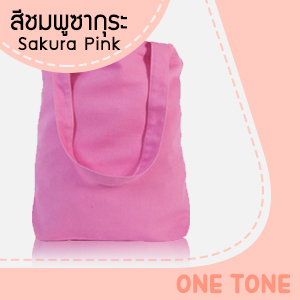 ถุงผ้าแคนวาสสีชมพูซากุระ ถุงผ้าแคนวาสสีชมพูซากุระ