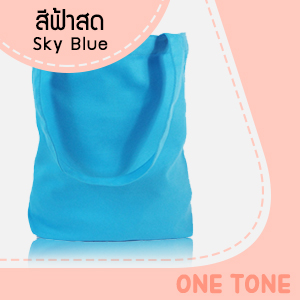ถุงผ้าแคนวาสสีฟ้าสด ถุงผ้าแคนวาสสีฟ้าสด