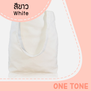 ถุงผ้าแคนวาสสีขาว ถุงผ้าแคนวาสสีขาว