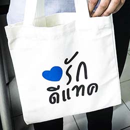 ทำถุงผ้า งานรักดีแทค