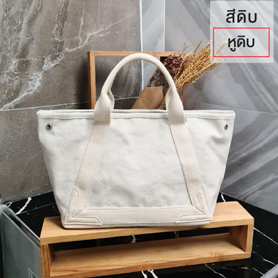 ถุงผ้าแคนวาสขายส่ง สีดิบหูดิบ ถุงผ้าแคนวาสขายส่ง สีดิบหูดิบ