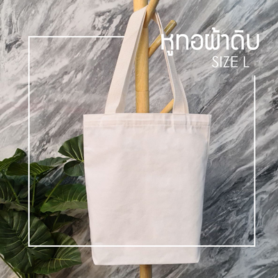 ขายส่งถุงผ้าดิบญี่ปุ่น ไซส์ L ขายส่งถุงผ้าดิบญี่ปุ่น ไซส์ L