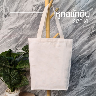 ขายส่งถุงผ้าดิบญี่ปุ่น ไซส์ XL