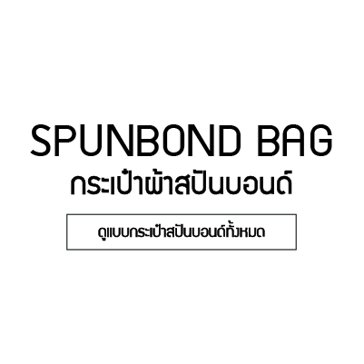 ขายส่งถุงผ้าสปันบอนด์
