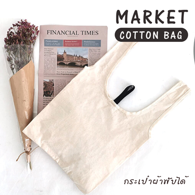 ขายส่งถุงผ้าดิบ Market