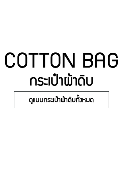 ขายส่งถุงผ้าดิบ