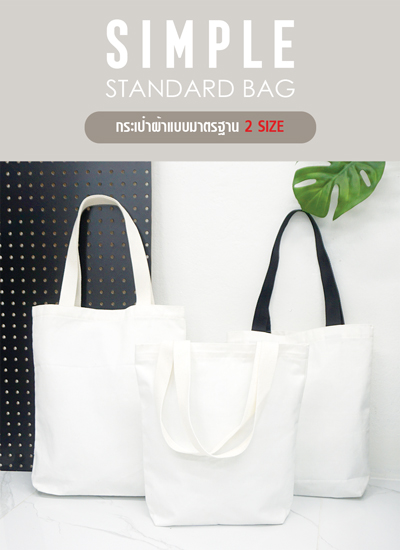 ขายส่งถุงผ้าดิบ Standard
