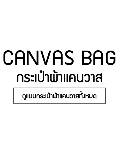 ขายส่งถุงผ้าแคนวาส