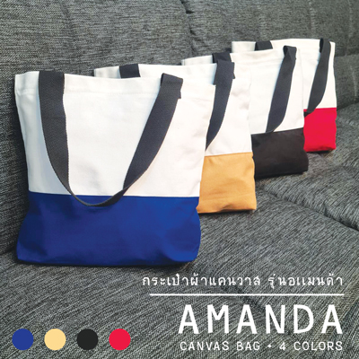 ถุงผ้าแคนวาสขายส่ง Amanda