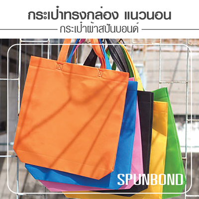 ขายส่งถุงผ้าสปันบอนด์ แนวนอน
