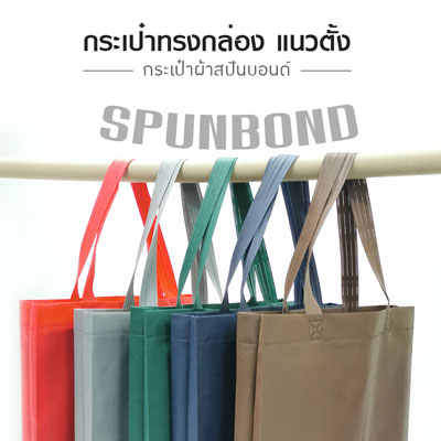 ขายส่งถุงผ้าสปันบอนด์ แนวตั้ง
