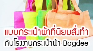แบบกระเป๋าผ้าที่นิยมสั่งทำกับโรงงานกระเป๋าผ้า Bagdee