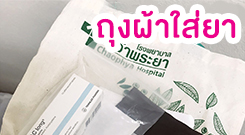 ถุงผ้าใส่ยา