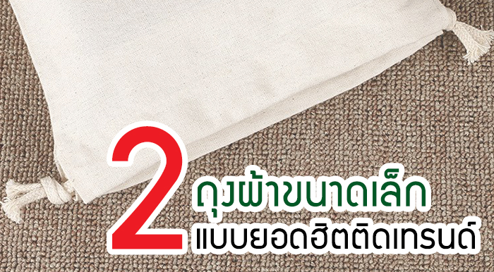 ถุงผ้าขนาดเล็ก