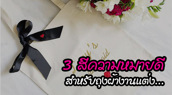 ถุงผ้างานแต่ง