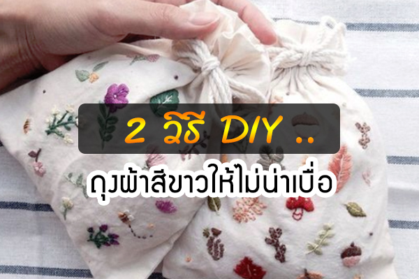 ถุงผ้าสีขาว