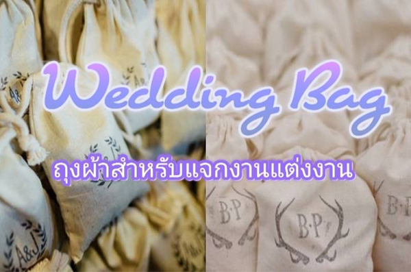 ถุงผ้าสำหรับแจกงานแต่งงาน