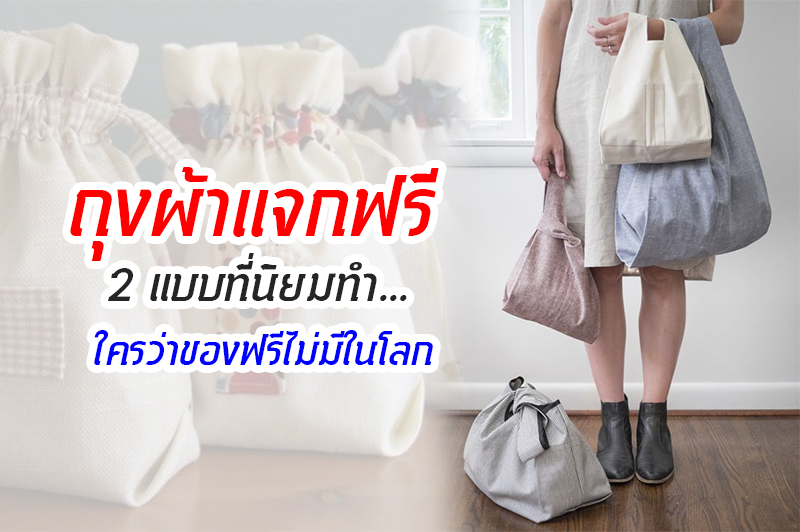 ถุงผ้าแจกฟรี