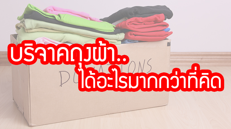 ถุงผ้าบริจาค