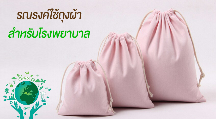 ถุงผ้าโรงพยาบาล