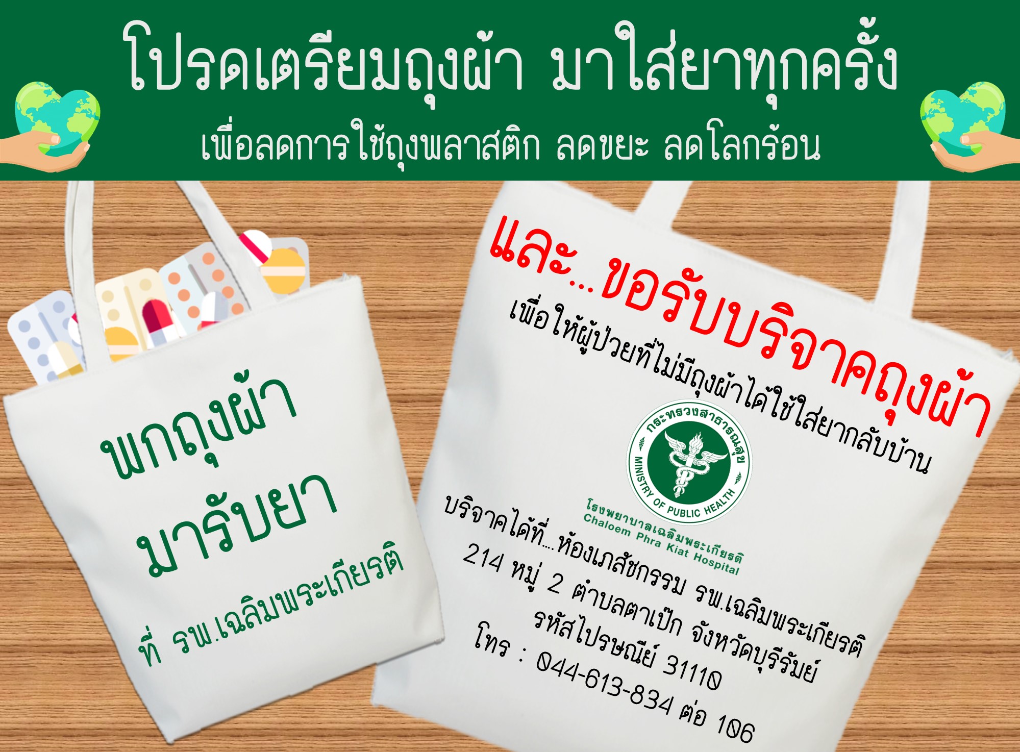 ถุงผ้าโรงพยาบาล