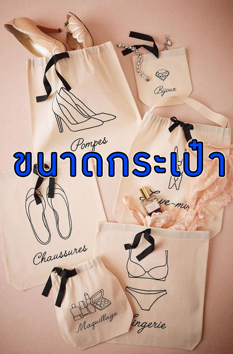 ขนาดกระเป๋าผ้า