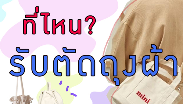 ตัดถุงผ้า