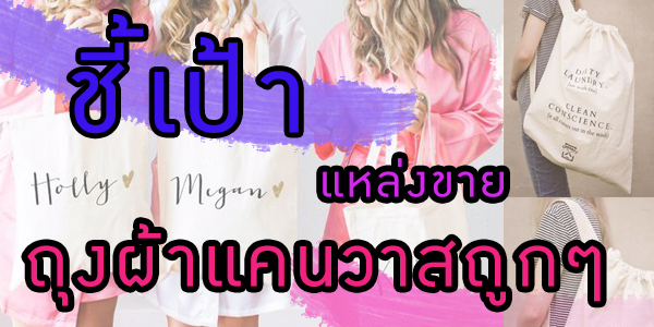 แหล่งขายถุงผ้าแคนวาส