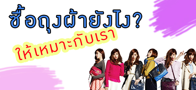 ซื้อถุงผ้า