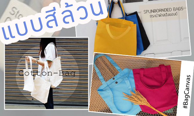 ขายส่งถุงผ้าสีล้วน