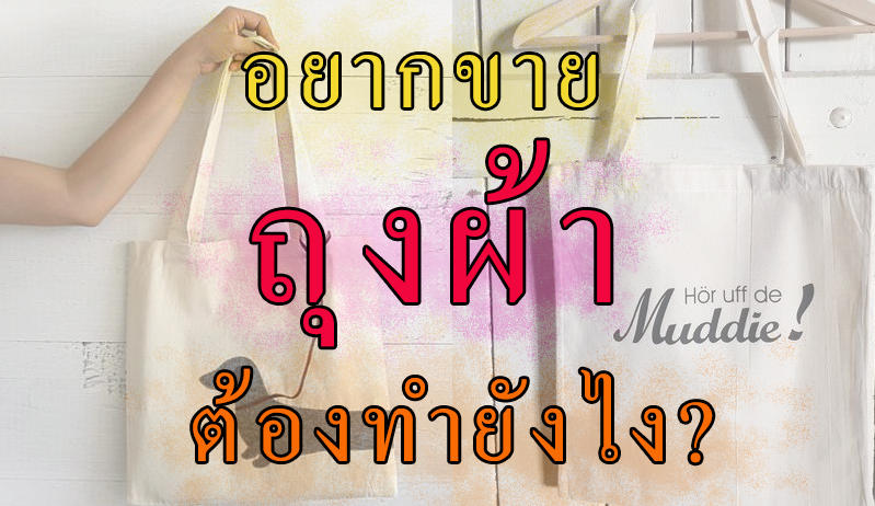ถุงผ้าขายส่ง
