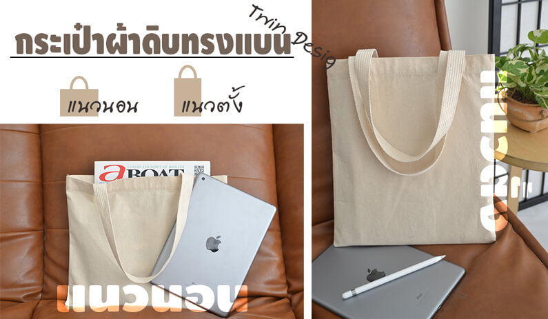ถุงผ้าดิบทรงแบน ถุงผ้าดิบทรงแบน