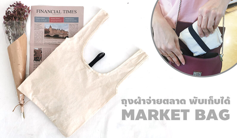 ถุงผ้าดิบจ่ายตลาด พับเก็บได้ ถุงผ้าดิบจ่ายตลาด พับเก็บได้
